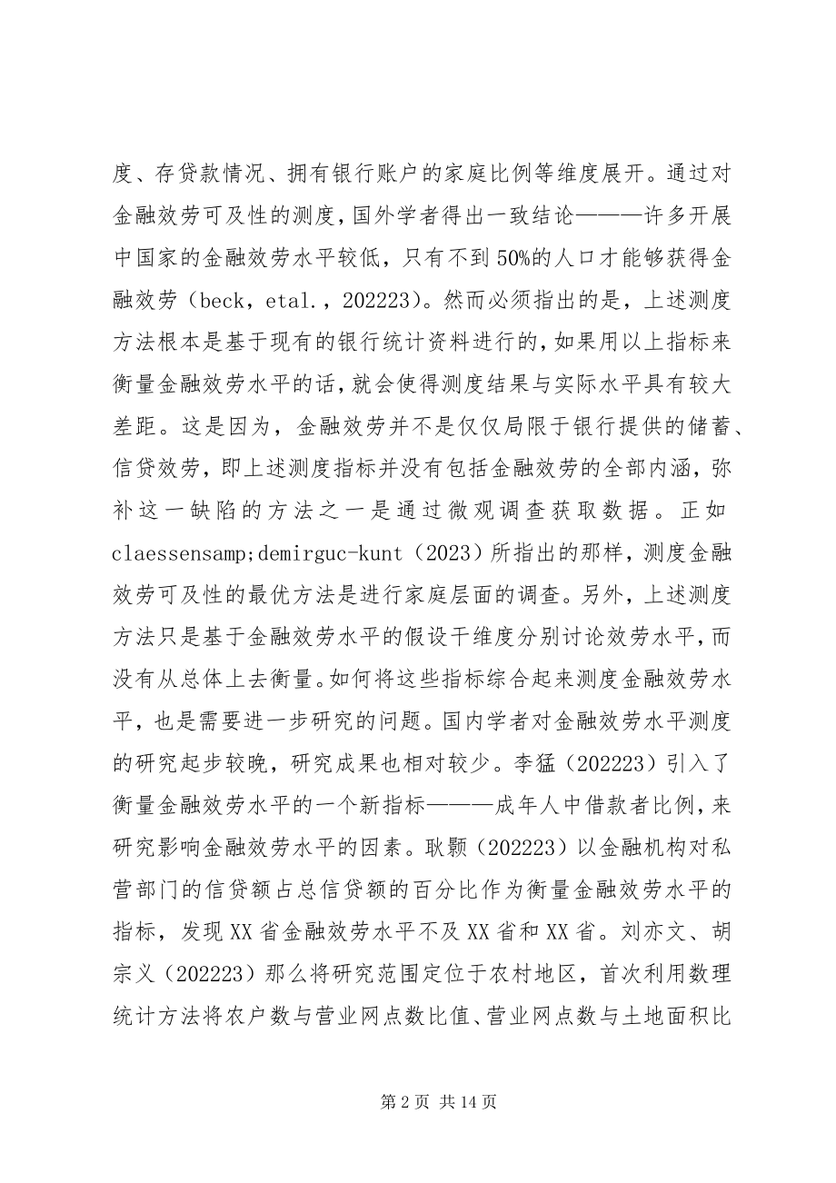 2023年金融服务水平测度与经济福利综述.docx_第2页