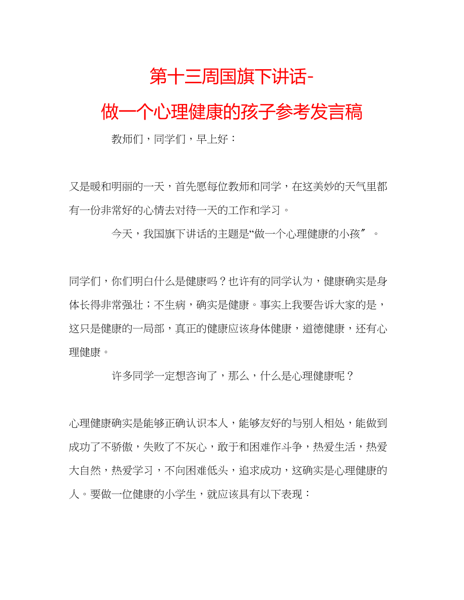 2023年第十三周国旗下讲话做一个心理健康的孩子发言稿.docx_第1页