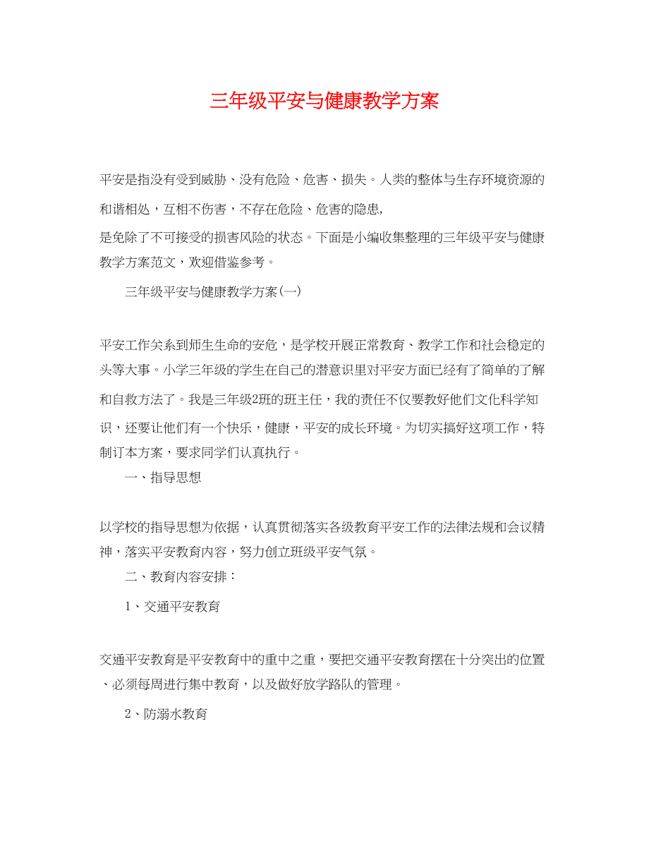 2023年三级安全与健康教学计划.docx_第1页