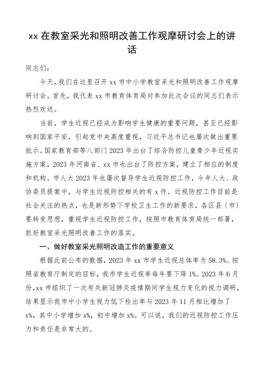 领导讲话在教室采光和照明改善工作观摩研讨会上的讲话范文.doc_第1页