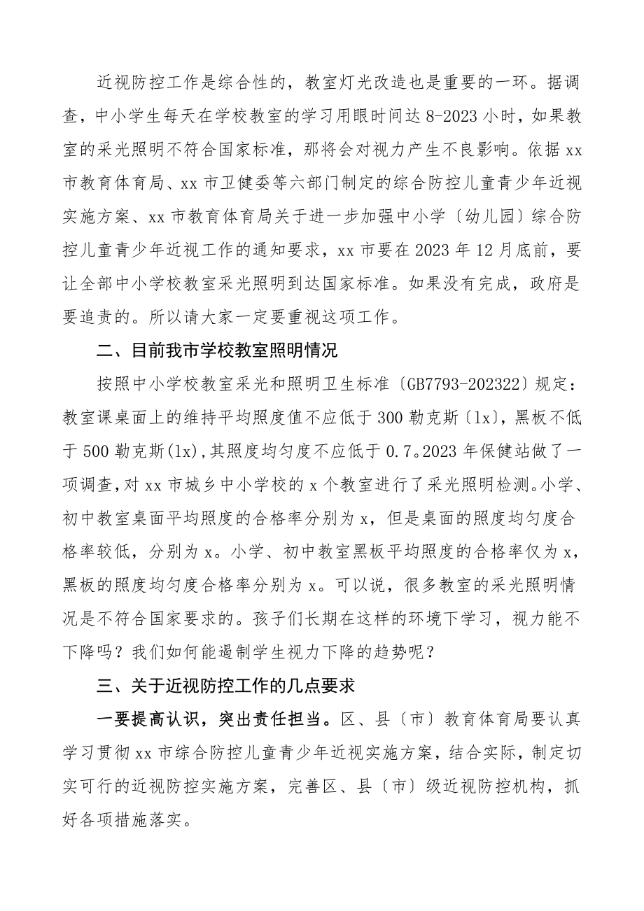 领导讲话在教室采光和照明改善工作观摩研讨会上的讲话范文.doc_第2页