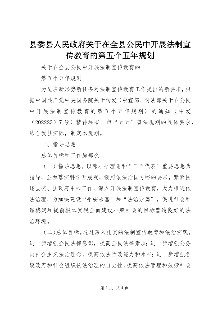 2023年县委县人民政府《关于在全县公民中开展法制宣传教育的第五个五年规划》.docx_第1页