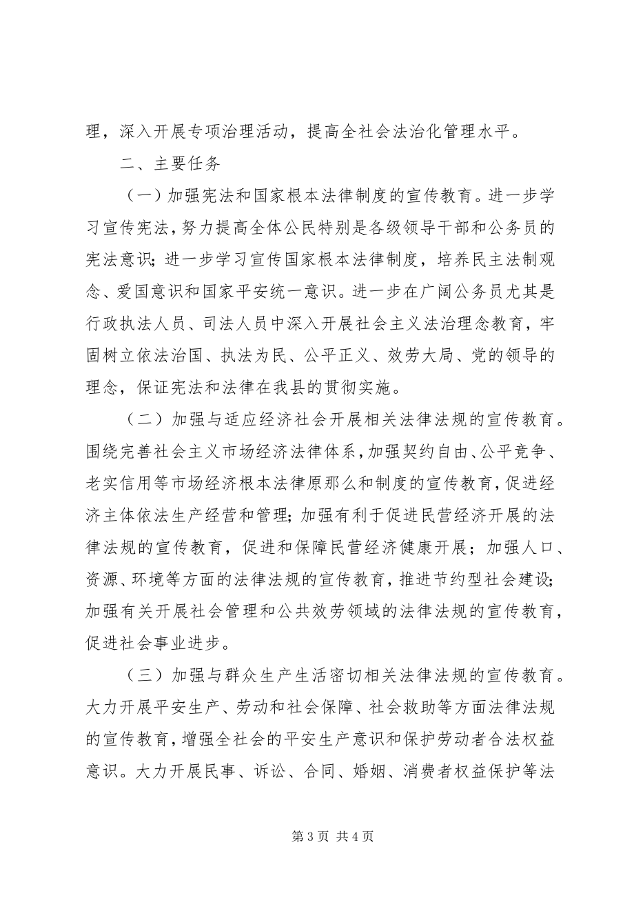 2023年县委县人民政府《关于在全县公民中开展法制宣传教育的第五个五年规划》.docx_第3页