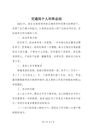 2023年交通局个人终总结.docx