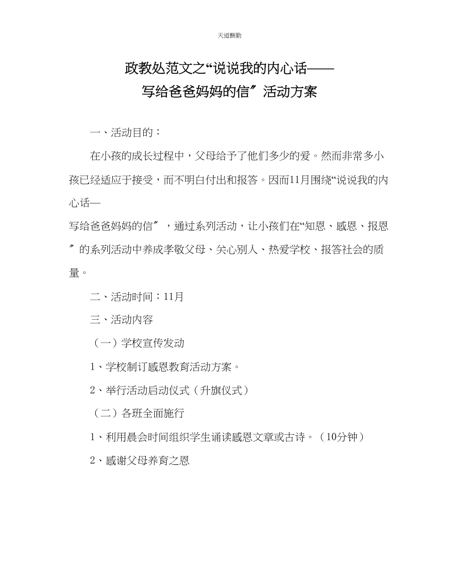 2023年政教处说说我的心里话写给爸爸妈妈的信活动方案.docx_第1页