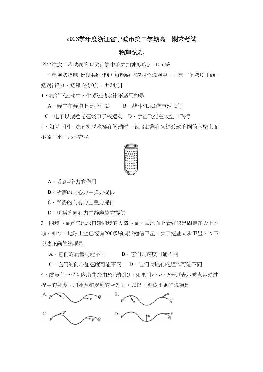 2023年度浙江省宁波市第二学期高一期末考试高中物理.docx_第1页