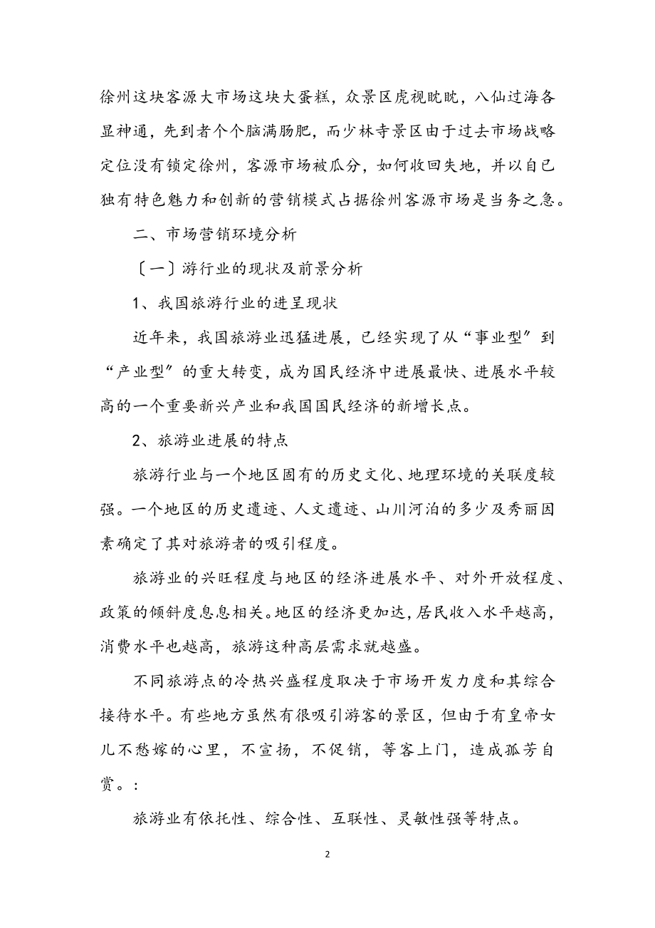 2023年少林寺开发策划方案.docx_第2页