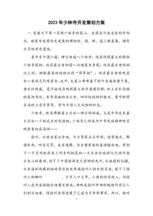 2023年少林寺开发策划方案.docx