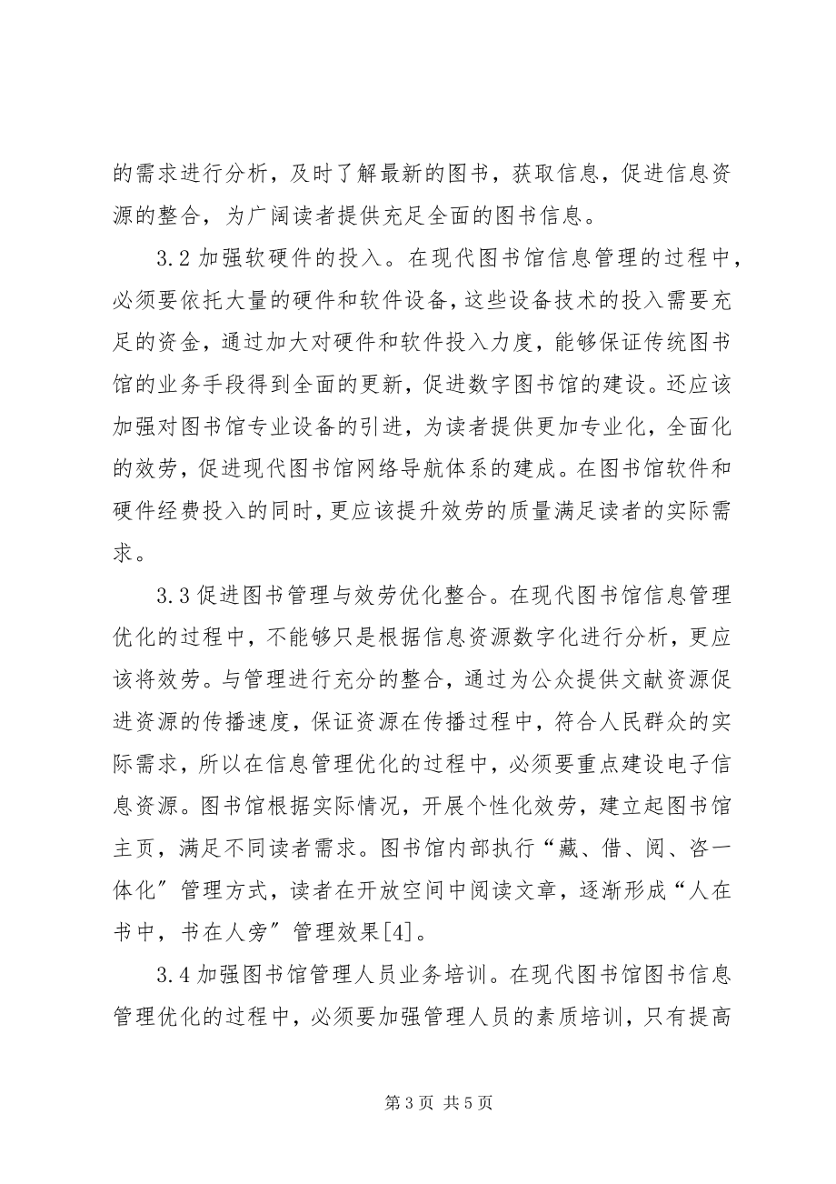 2023年图书馆图书信息管理优化措施.docx_第3页