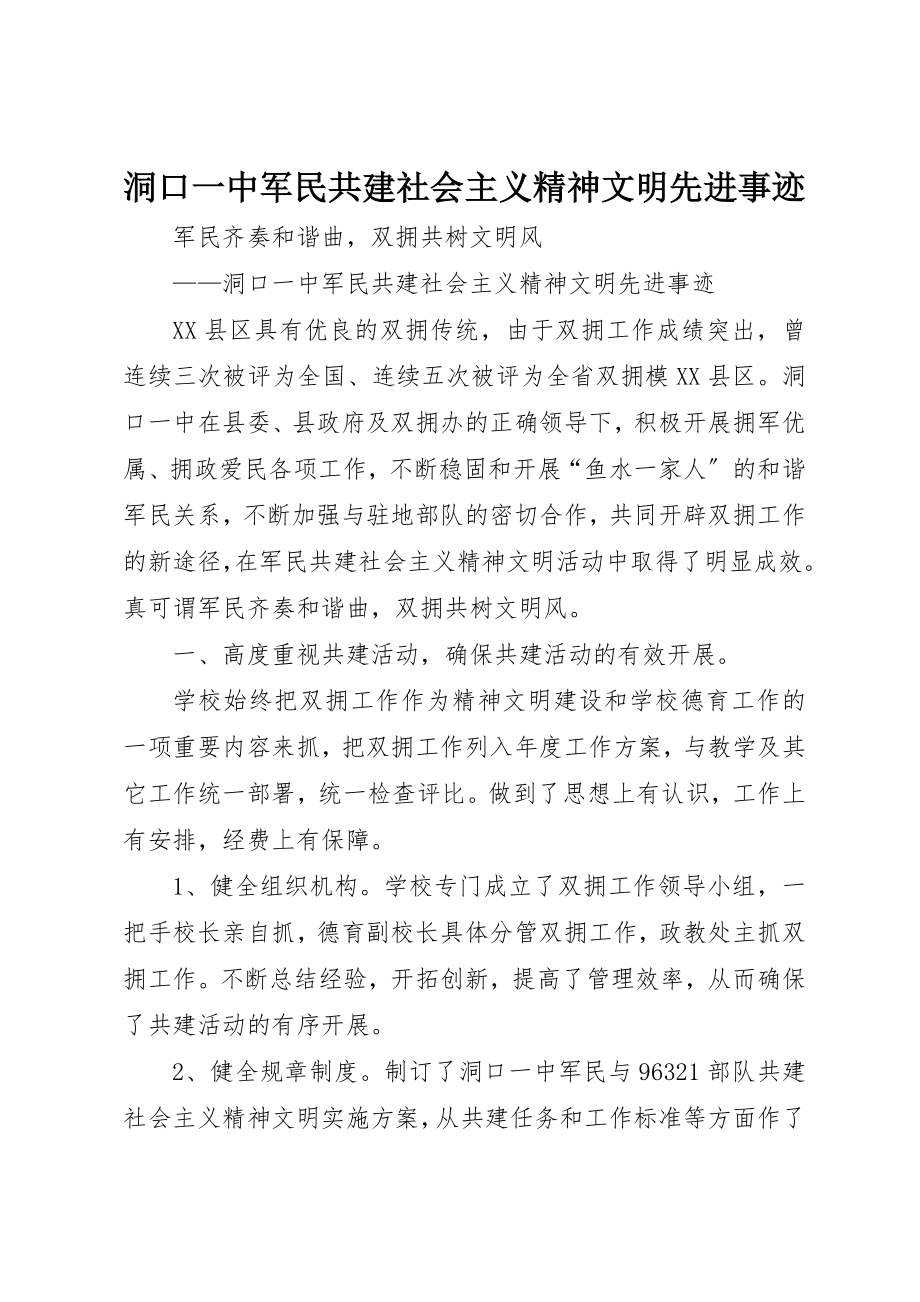 2023年洞口一中军民共建社会主义精神文明先进事迹新编.docx_第1页