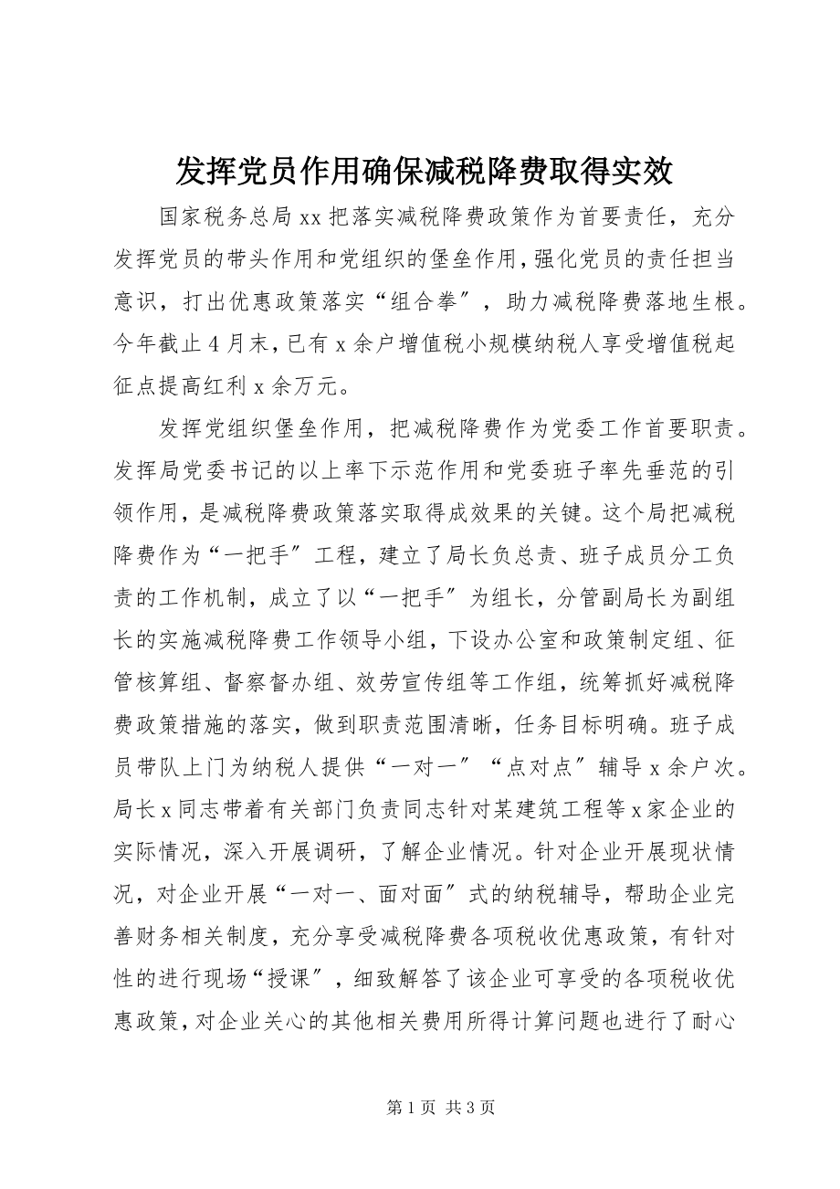 2023年发挥党员作用确保减税降费取得实效.docx_第1页