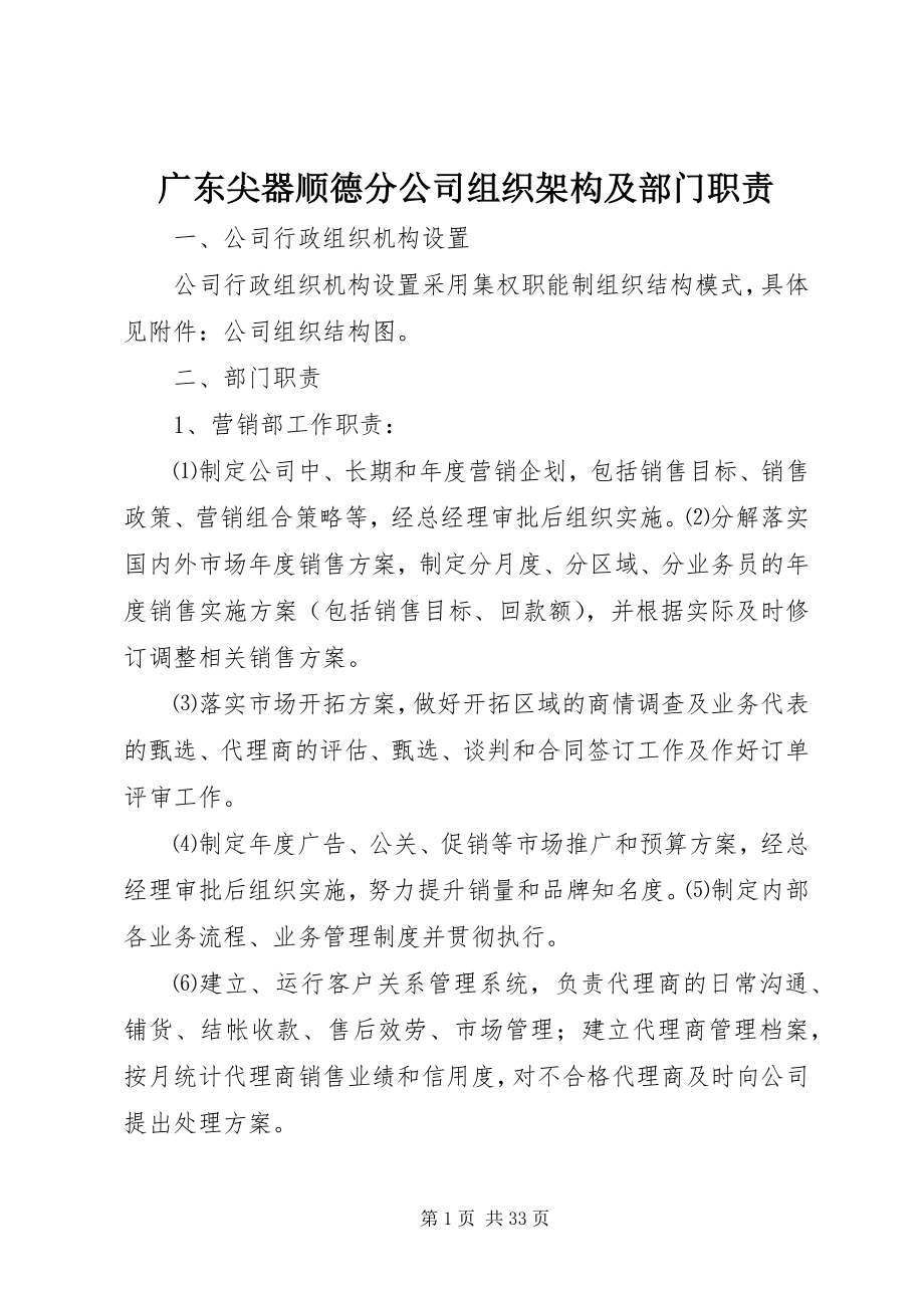 2023年尖器顺德分公司组织架构及部门职责.docx_第1页