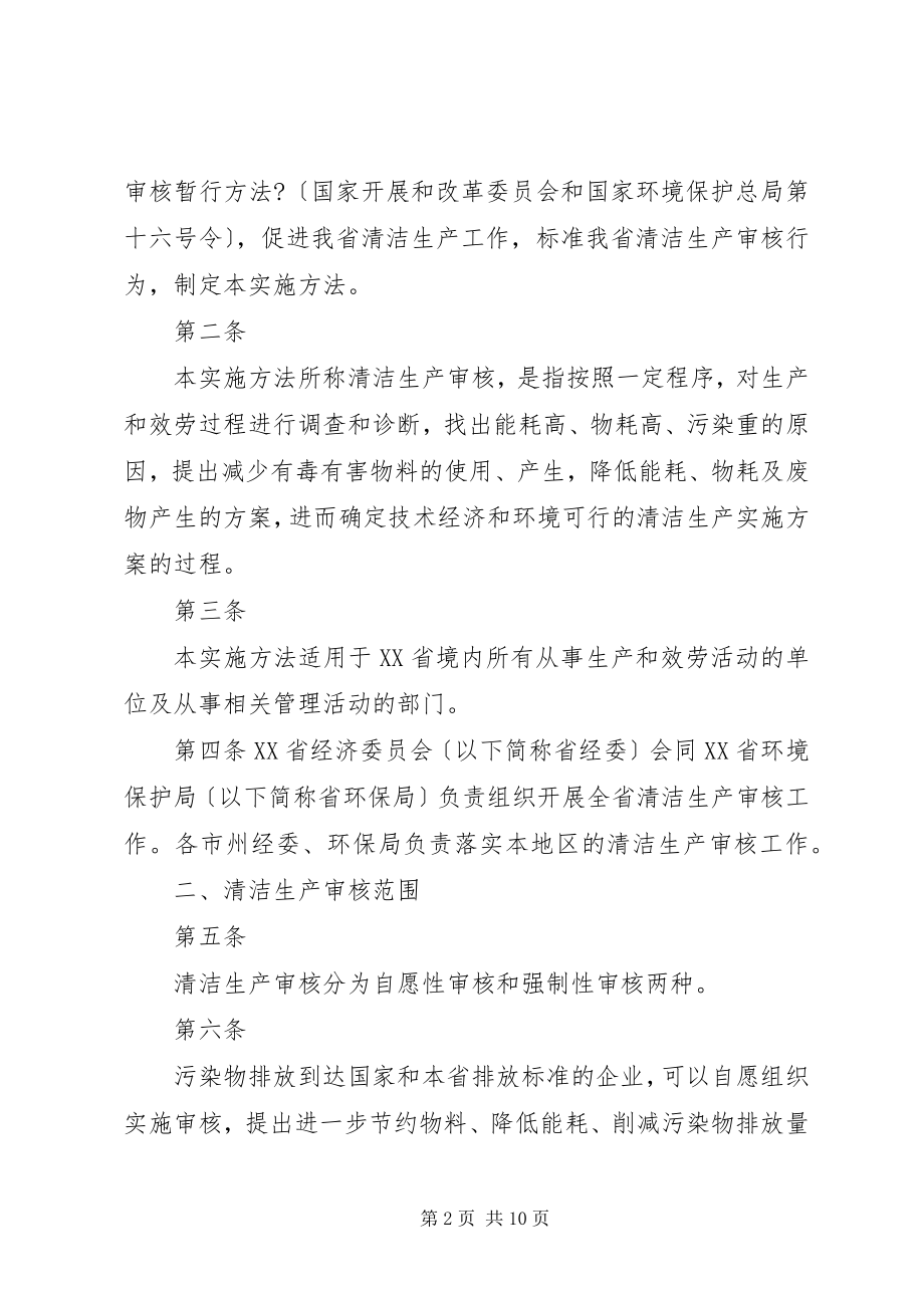 2023年《XX省清洁生产审核实施办法暂行》.docx_第2页