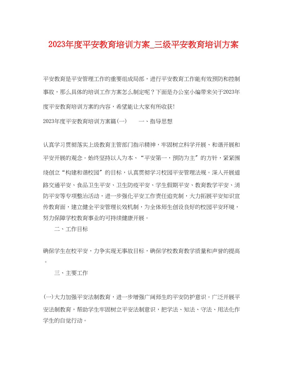 2023年度安全教育培训计划_三级安全教育培训计划.docx_第1页