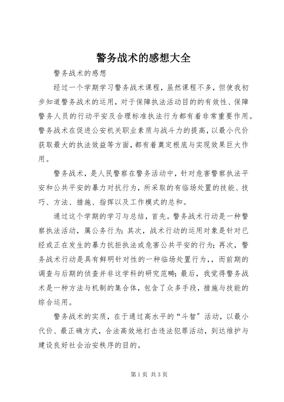 2023年警务战术的感想大全.docx_第1页