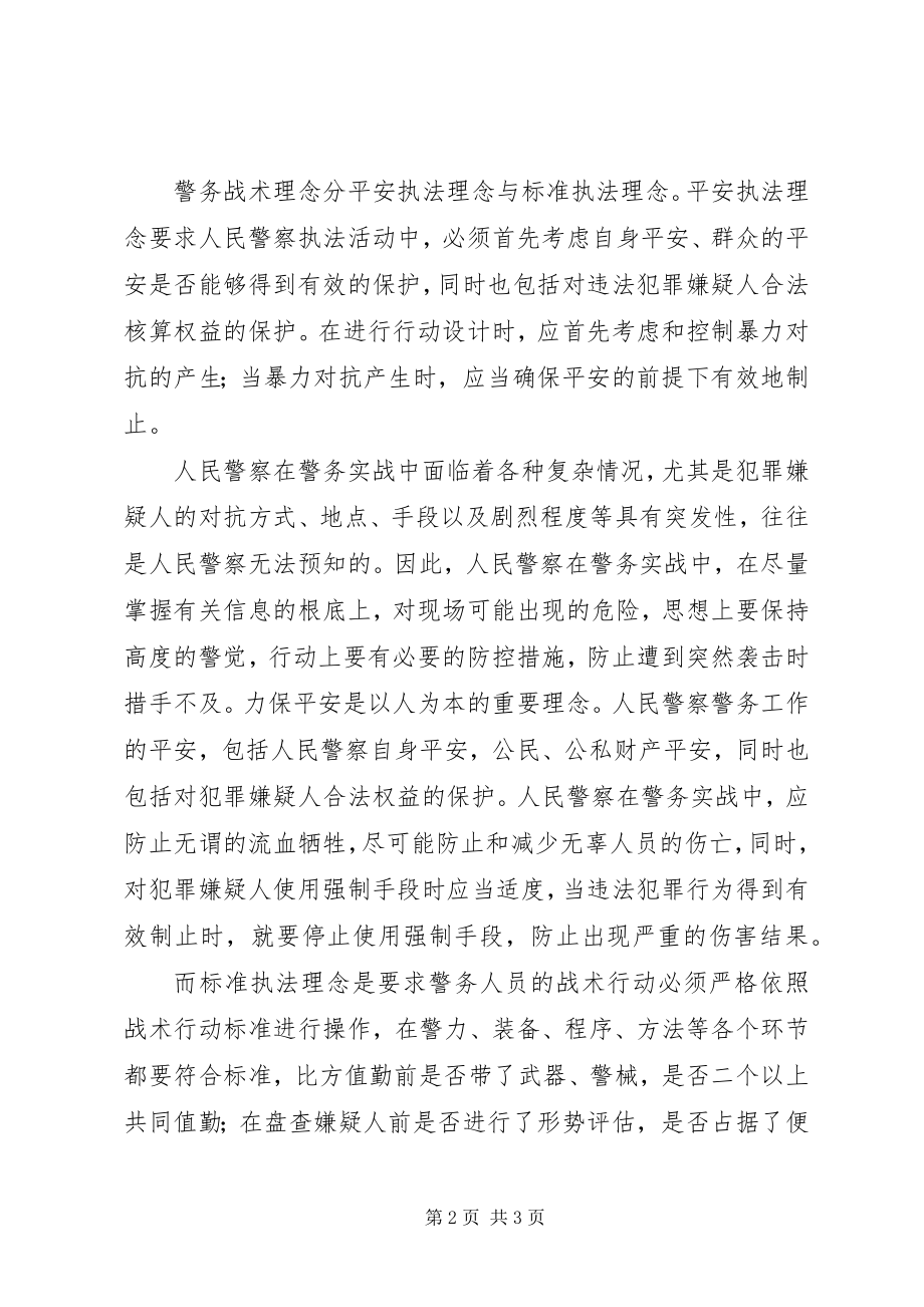 2023年警务战术的感想大全.docx_第2页