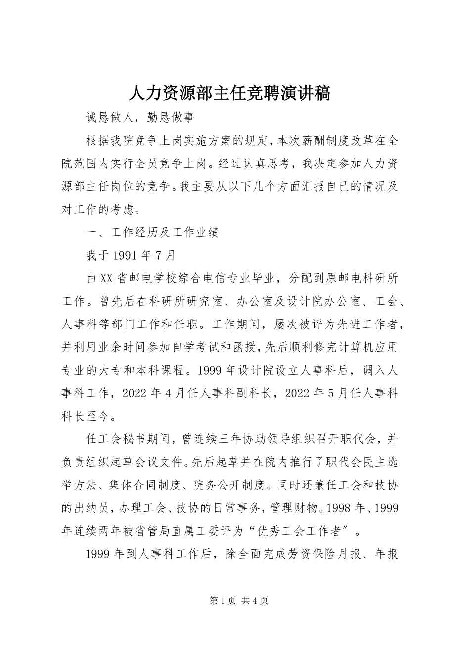 2023年人力资源部主任竞聘演讲稿.docx_第1页