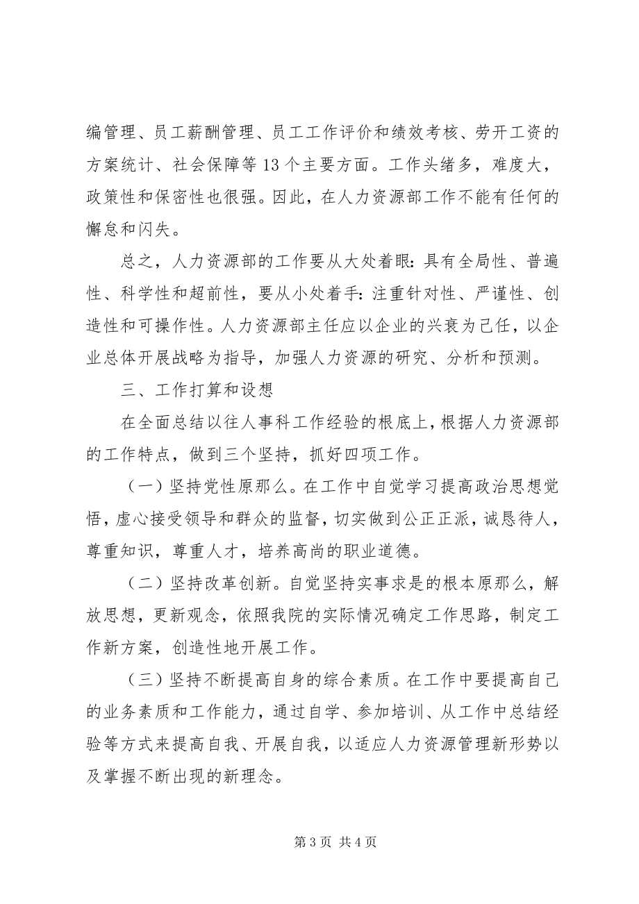 2023年人力资源部主任竞聘演讲稿.docx_第3页