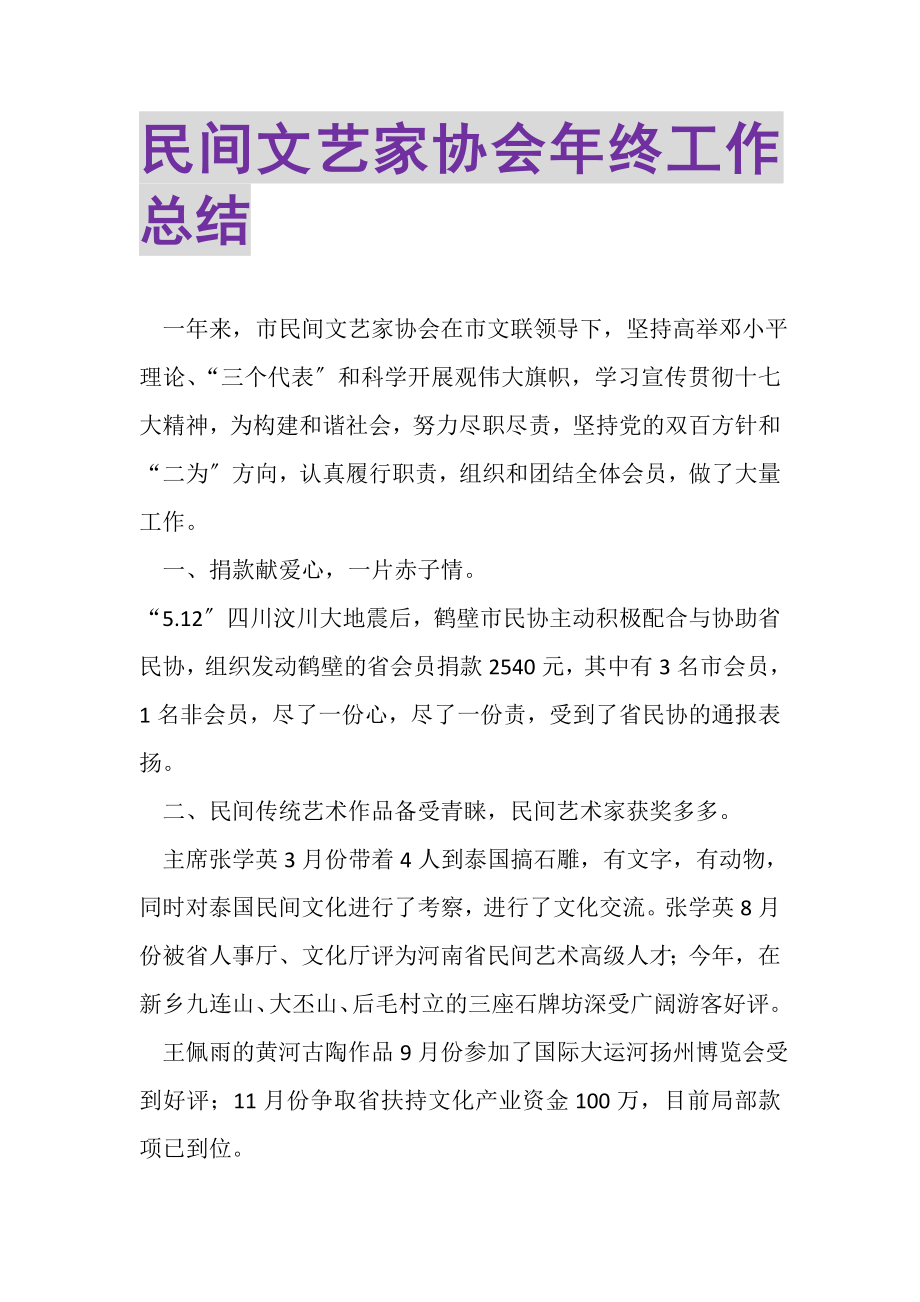 2023年民间文艺家协会年终工作总结.doc_第1页