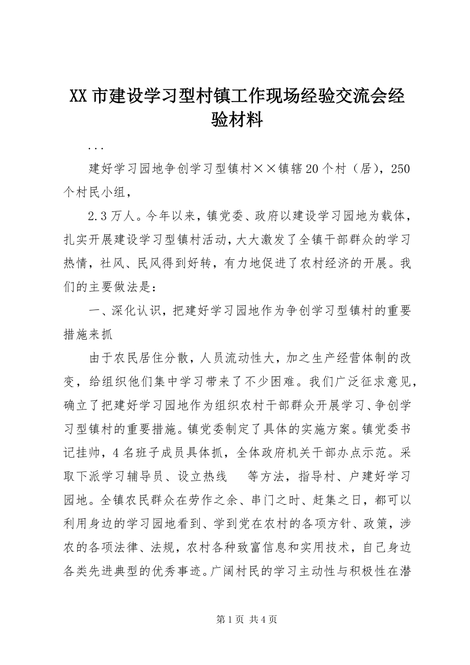 2023年XX市建设学习型村镇工作现场经验交流会经验材料.docx_第1页