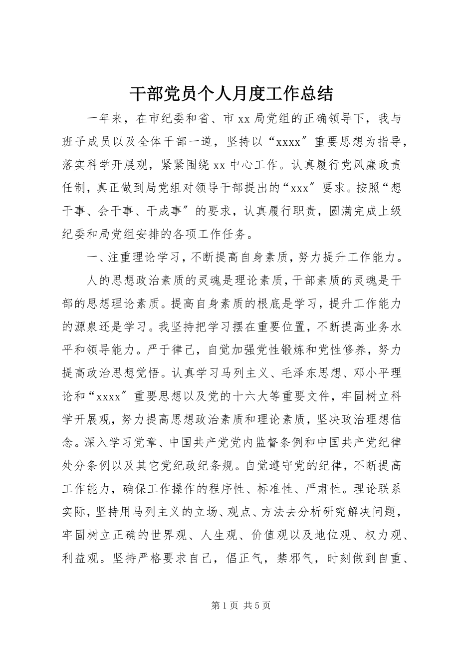 2023年干部党员个人月度工作总结.docx_第1页