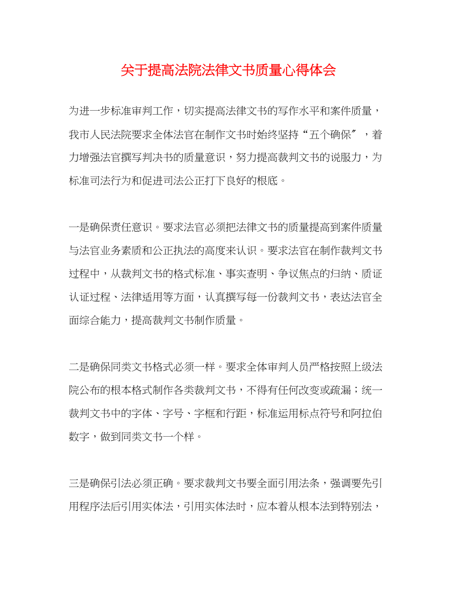 2023年关于提高法院法律文书质量心得体会.docx_第1页