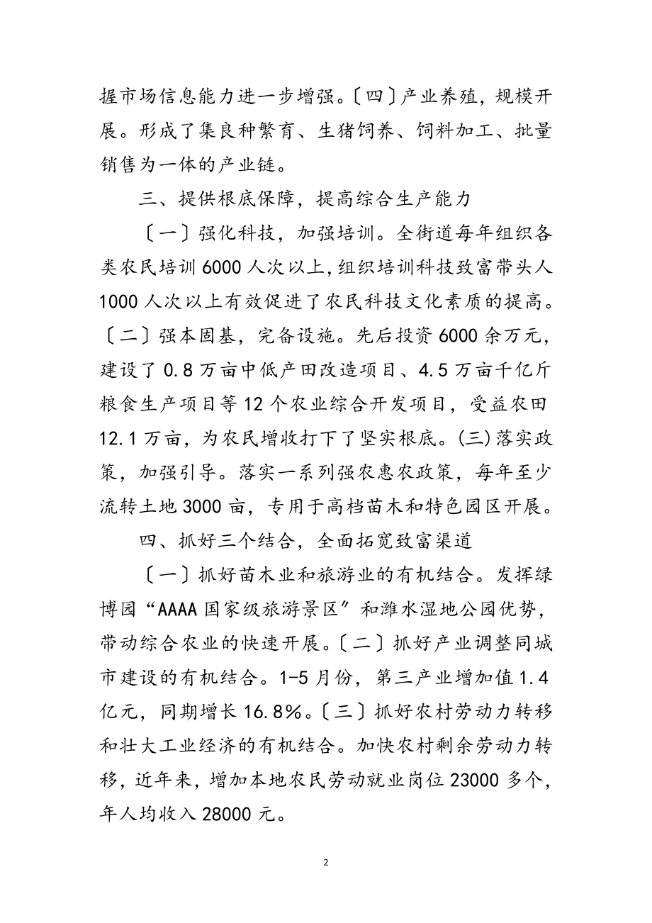 2023年街道促进农民增收经验交流范文.doc_第2页