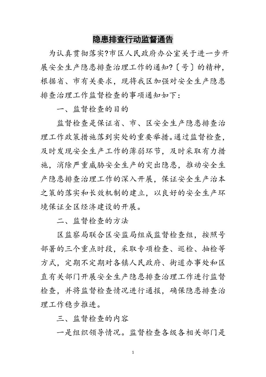 2023年隐患排查行动监督通告范文.doc_第1页