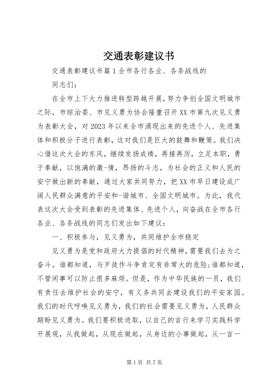 2023年交通表彰倡议书.docx_第1页