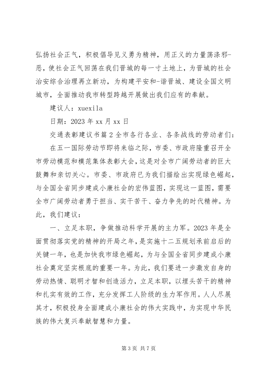 2023年交通表彰倡议书.docx_第3页