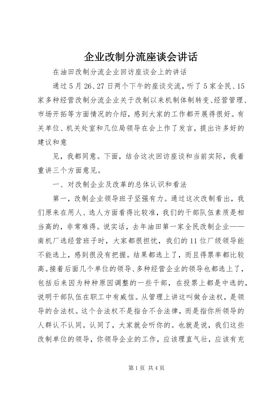 2023年企业改制分流座谈会致辞.docx_第1页