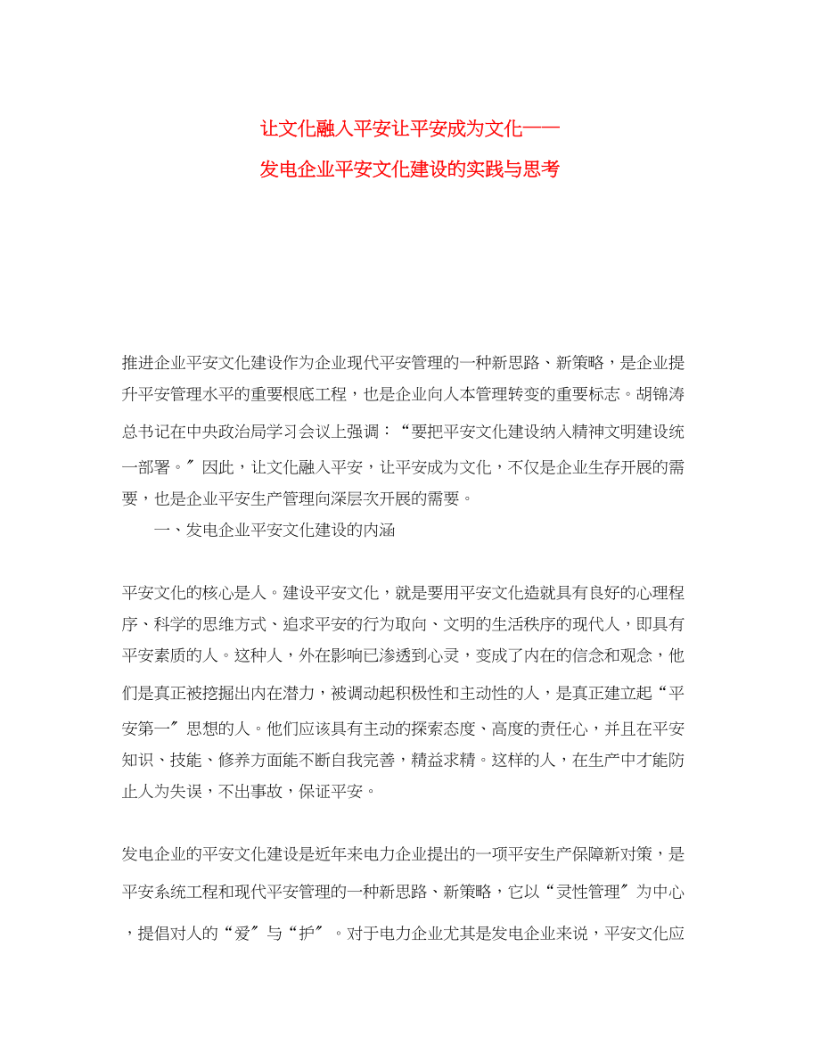 2023年《安全文化》之让文化融入安全让安全成为文化发电企业安全文化建设的实践与思考.docx_第1页