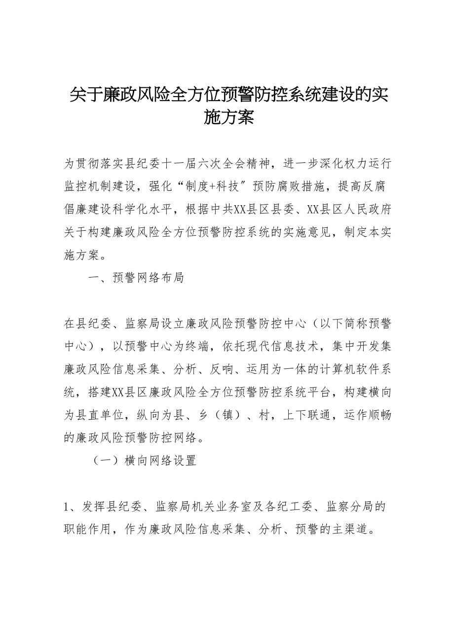 2023年关于廉政风险全方位预警防控系统建设的实施方案.doc_第1页