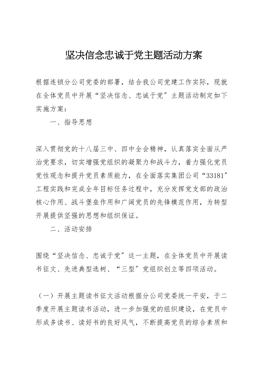 2023年坚定信念忠诚于党主题活动方案 .doc_第1页