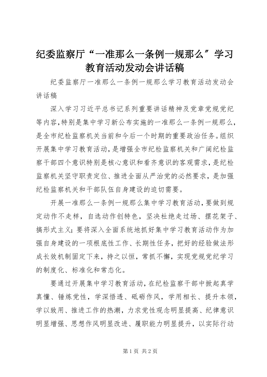 2023年纪委监察厅“一准则一条例一规则”学习教育活动动员会致辞稿.docx_第1页