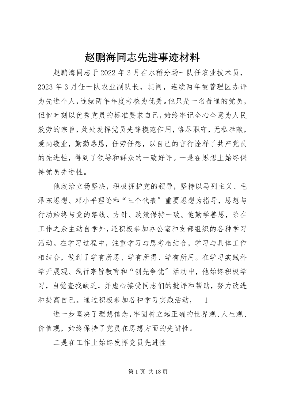 2023年赵鹏海同志先进事迹材料.docx_第1页