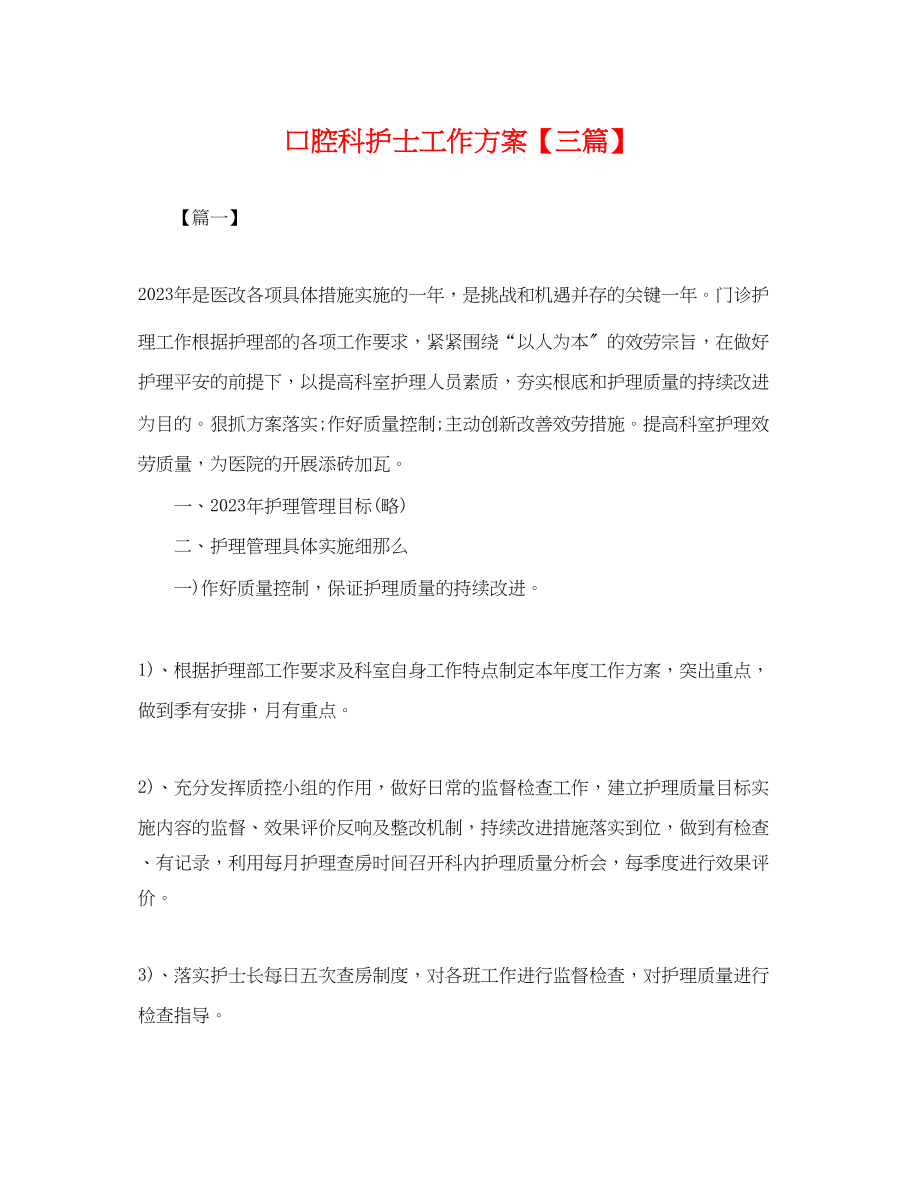 2023年口腔科护士工作计划三篇.docx_第1页