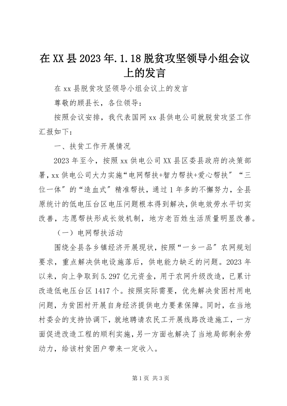 2023年在XX县118脱贫攻坚领导小组会议上的讲话.docx_第1页