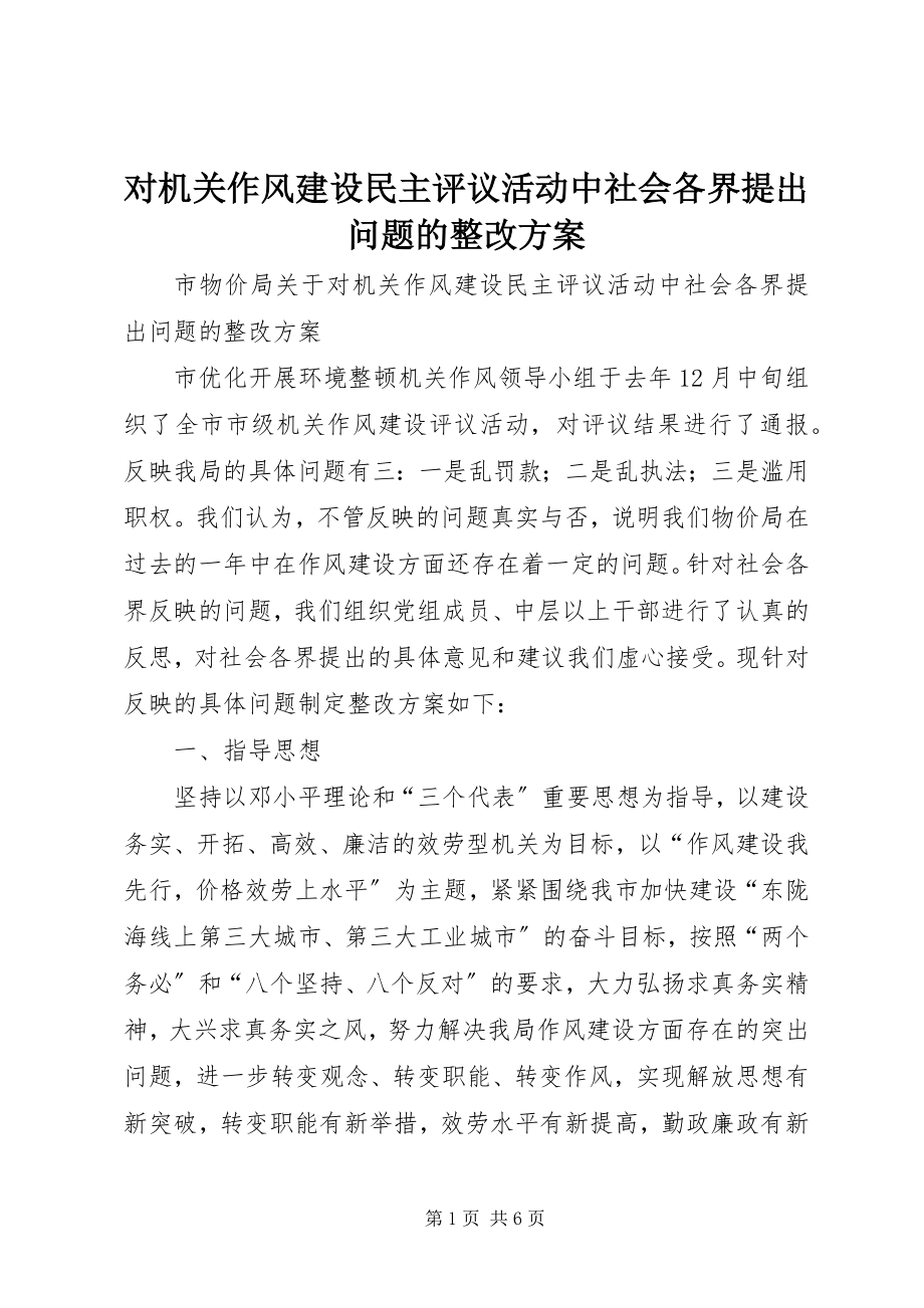 2023年对机关作风建设民主评议活动中社会各界提出问题的整改方案.docx_第1页