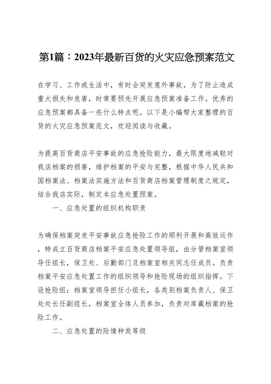 2023年第1篇百货的火灾应急预案范文.doc_第1页