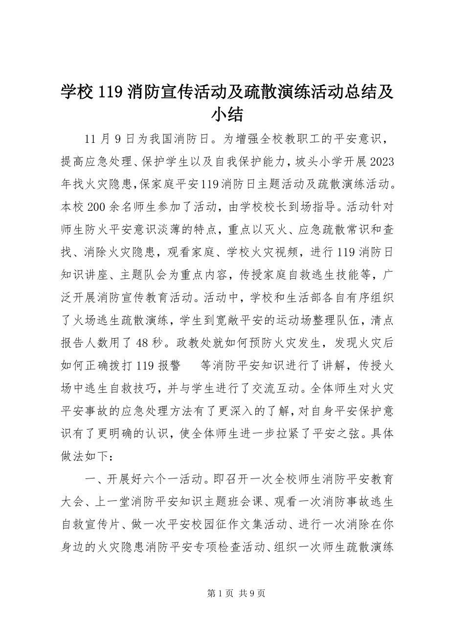 2023年学校119消防宣传活动及疏散演练活动总结及小结.docx_第1页