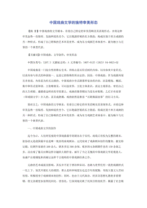 2023年中国戏曲文学的独特审美形态.docx