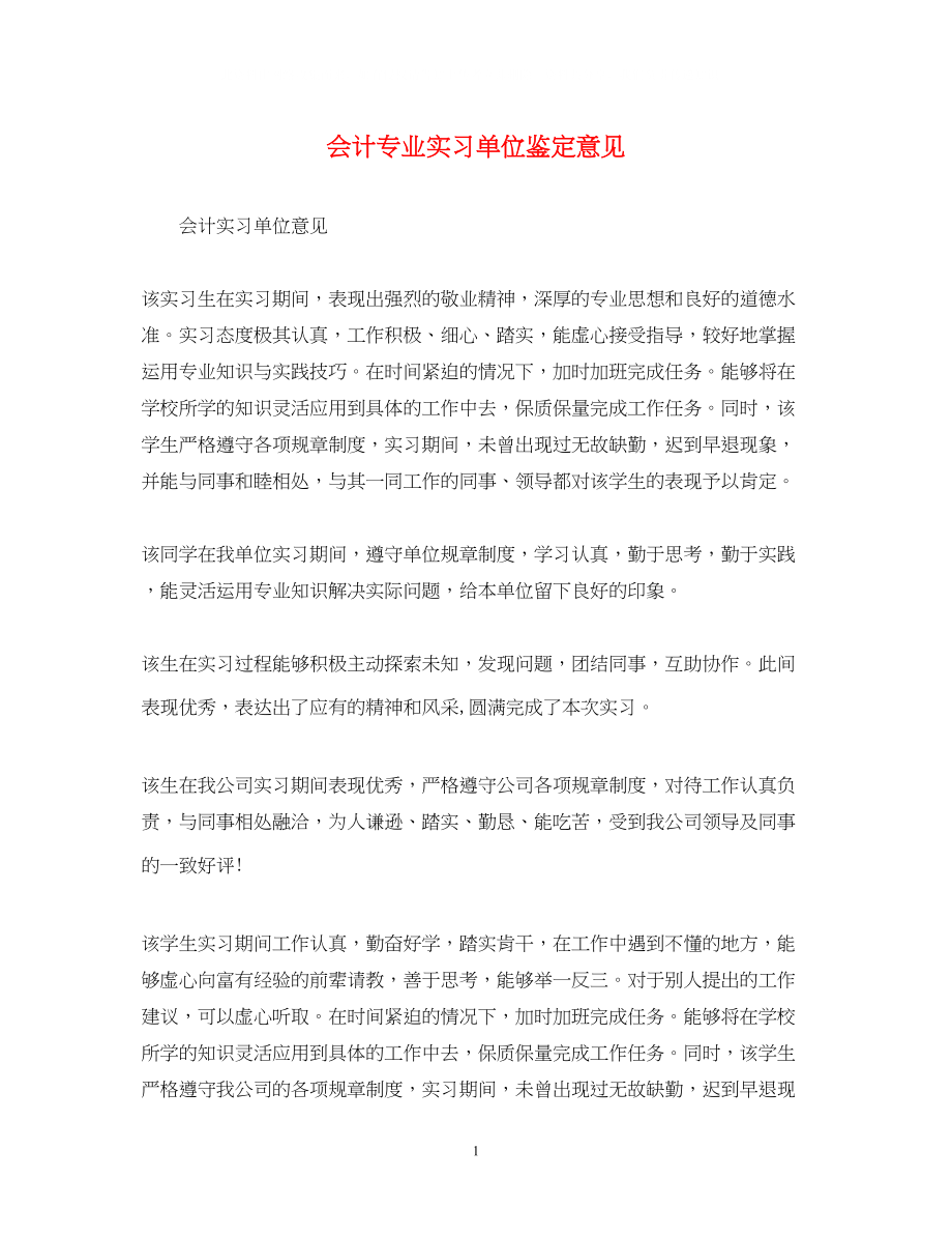 2023年会计专业实习单位鉴定意见.docx_第1页