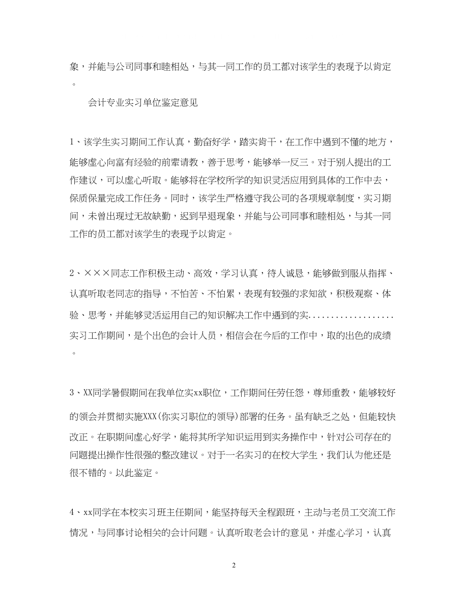 2023年会计专业实习单位鉴定意见.docx_第2页