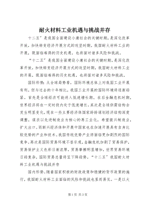 2023年耐火材料工业机遇与挑战并存.docx