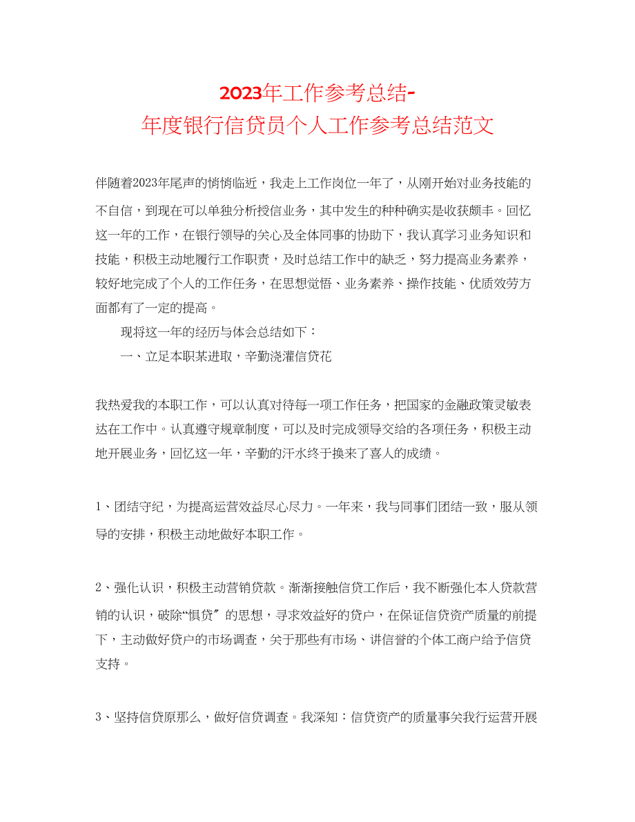 2023年工作总结度银行信贷员个人工作总结范文.docx_第1页