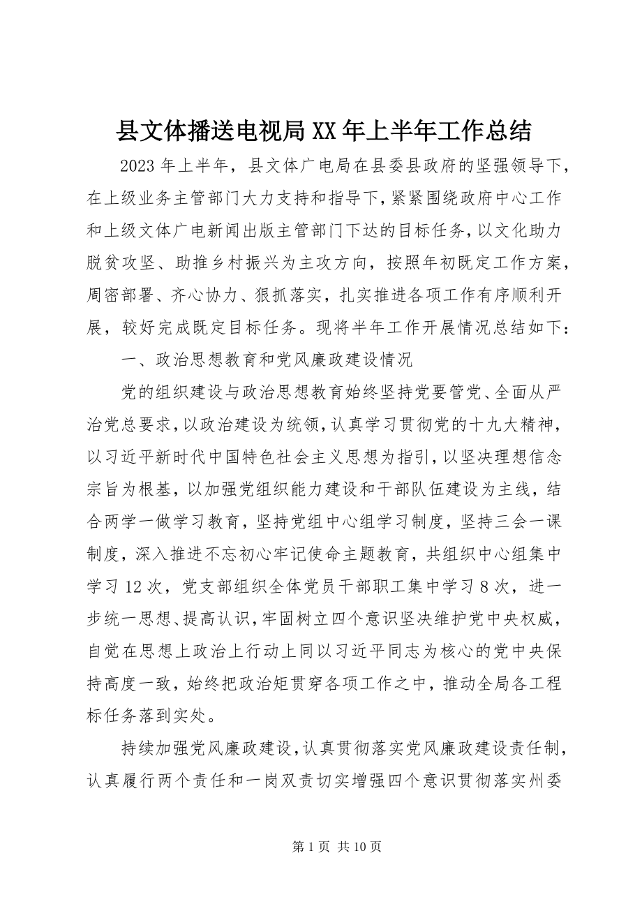 2023年县文体广播电视局上半年工作总结.docx_第1页