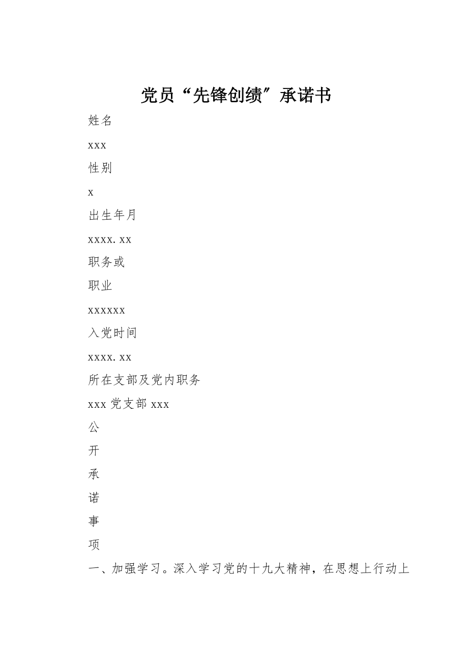 2023年党员“先锋创绩”承诺书.docx_第1页