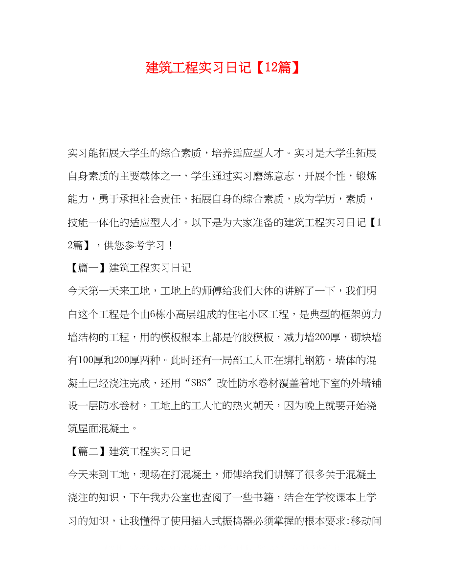 2023年建筑工程实习日记12篇.docx_第1页