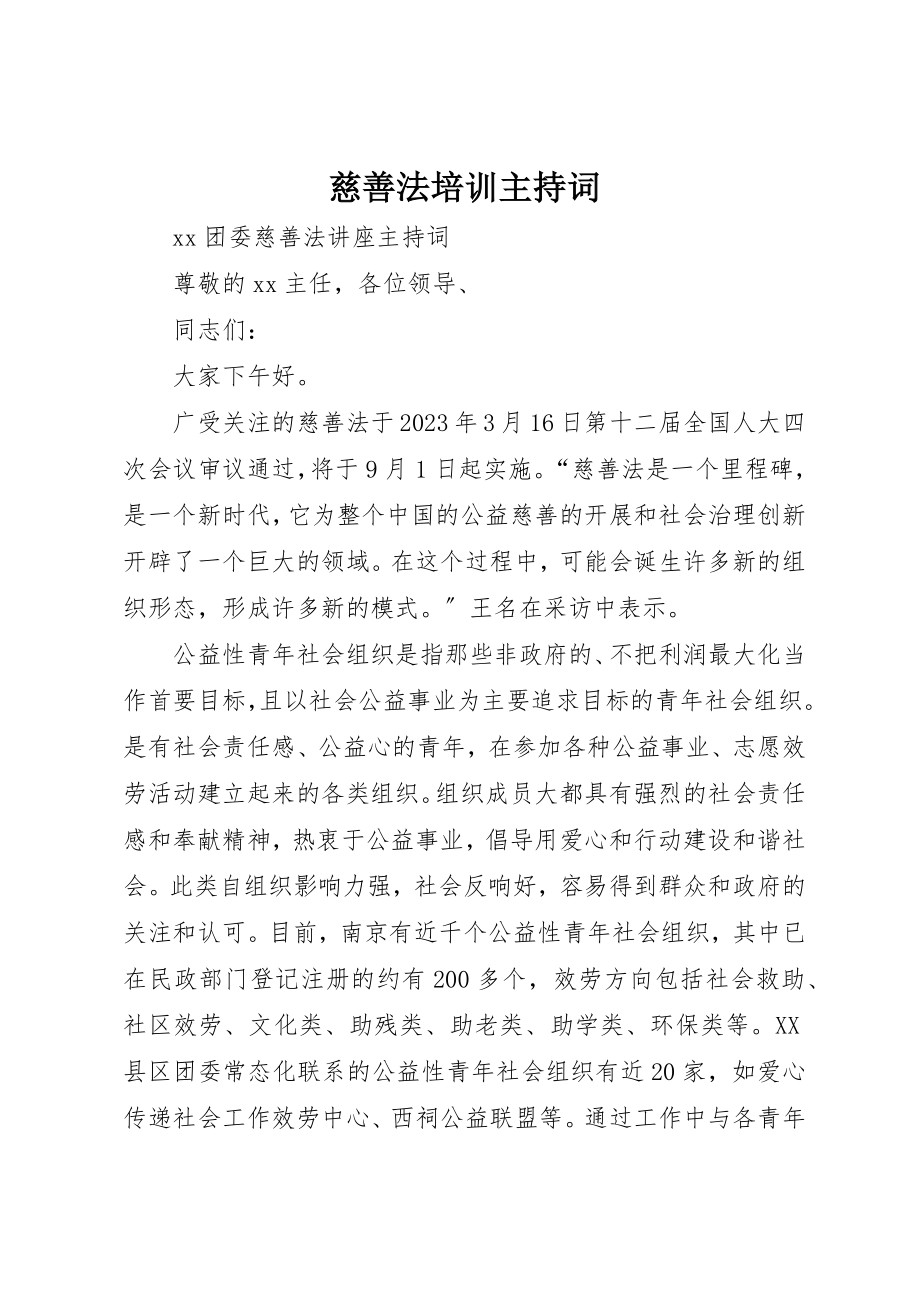 2023年慈善法培训主持词新编.docx_第1页